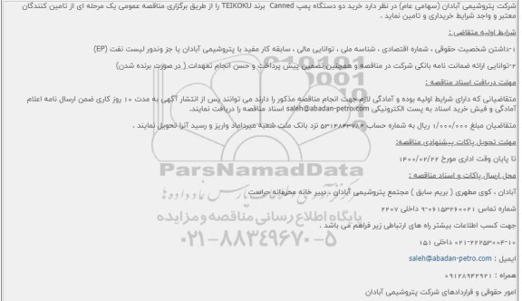 مناقصه خرید دو دستگاه پمپ Canned