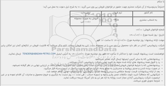 فراخوان فروش پی وی سی گرید 70