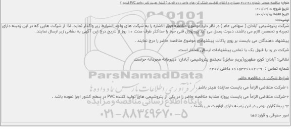 مناقصه بهسازی و ارتقای ظرفیت خشک کن های 