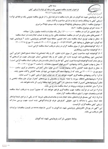 فراخوان مناقصه ارتقای سیستم های paging ..... تجدید