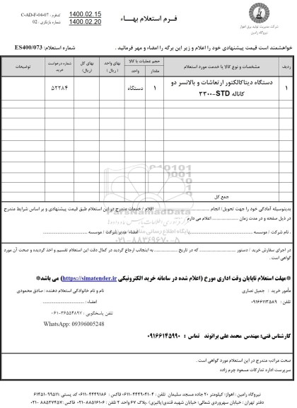 استعلام دستگاه دیتاکالکتور ارتعاشات
