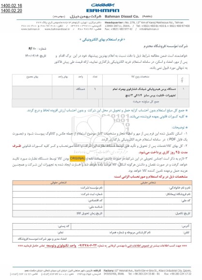 استعلام، استعلام دستگاه پرس هیدرولیکی شیلنگ فشار قوی به همراه تمام تجهیزات