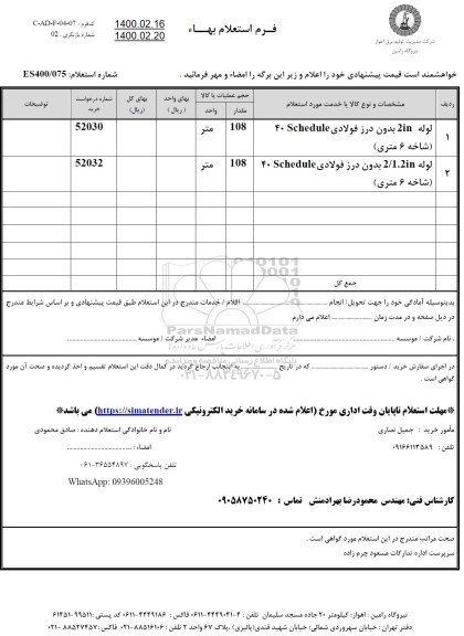 استعلام،استعلام لوله 2IN بدون درز فولادی 40Schedule (شاخه 6 متری) 	...