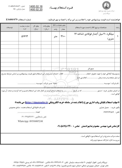 استعلام، استعلام میلگرد 20 میل آجدار فولادی شاخه 12 متری 