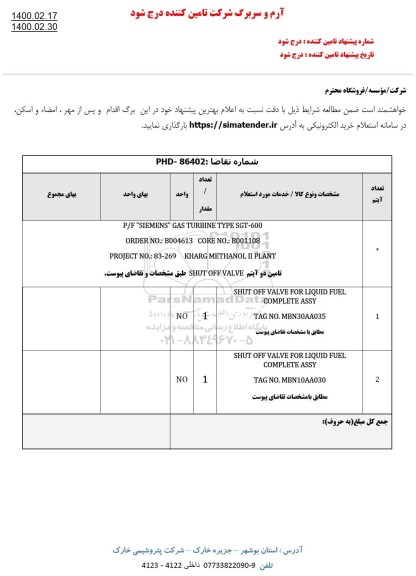 استعلام ، استعلام تامین دو آیتم SHUT OFF VALVE 
