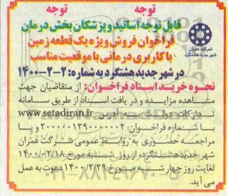 مزایده مزایده فروش یک قطعه زمین با کاربری درمانی