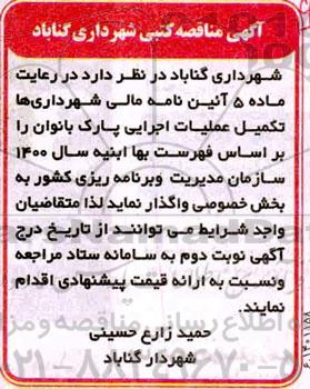 مناقصه تکمیل عملیات اجرایی پارک 