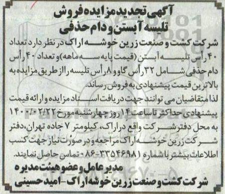 تجدید مزایده, تجدید مزایده فروش تلیسه آبستن و دام حذفی