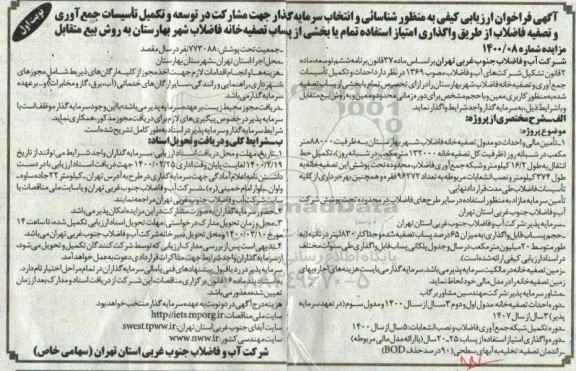 فراخوان ارزیابی کیفی مناقصه مشارکت در توسعه و تکمیل تاسیسات جمع آوری و تصفیه فاضلاب..
