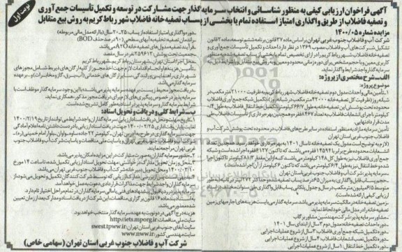 فراخوان ارزیابی کیفی مناقصه مشارکت در توسعه و تکمیل تاسیسات جمع آوری و تصفیه فاضلاب..