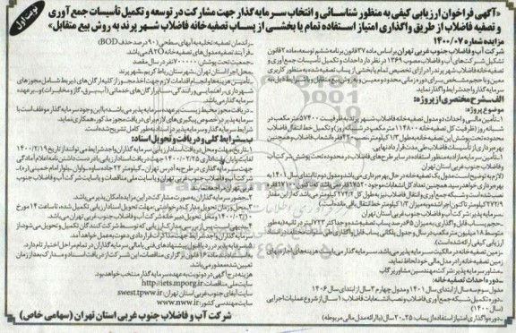 فراخوان ارزیابی کیفی مناقصه مشارکت در توسعه و تکمیل تاسیسات جمع آوری و تصفیه فاضلاب..