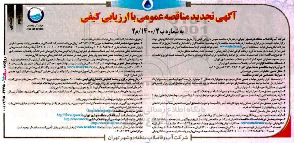 مناقصه انجام کلیه عملیات امداد و رفع حوادث و اتفاقات ..تجدید  - نوبت دوم