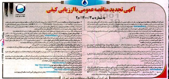 مناقصه انجام کلیه عملیات امداد، رفع حوادث و اتفاقات و اجرای اقدامات... تجدید - نوبت دوم
