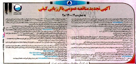 مناقصه انجام کلیه عملیات امداد، رفع حوادث و اتفاقات ... تجدید - نوبت دوم