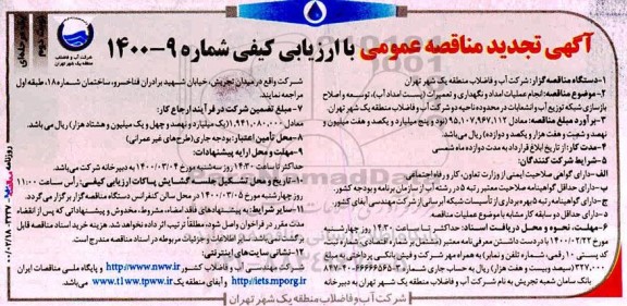 تجدید مناقصه انجام عملیات امداد و نگهداری و تعمیرات (پست امداد آب) ...
