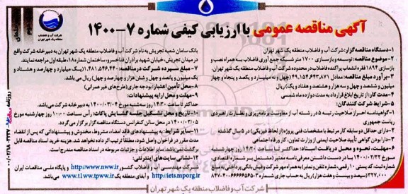 مناقصه توسعه و بازسازی 1700 متر شبکه جمع آوری فاضلاب به همراه نصب و بازسازی...