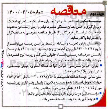 مناقصه، مناقصه اجرای عملیات استخراج، تفکیک، دپو، بارگیری و حمل مصالح سنگی مغزه - نوبت دوم 