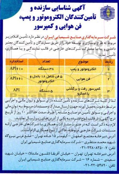 آگهی، آگهی شناسایی سازنده و تامین کنندگان الکتروموتور و پمپ، فن هوایی و کمپرسور 