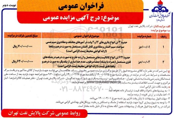مزایده، مزایده حدود 3 تن انواع باتری های 12 و 2 ولت در آمپرهای مختلف ... - نوبت دوم