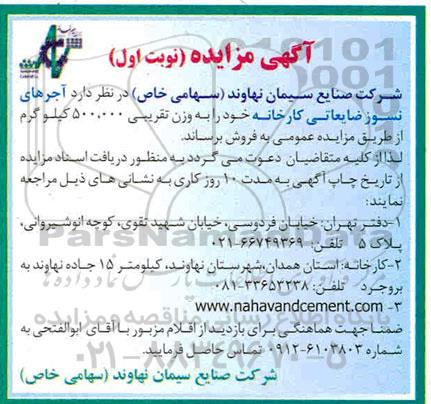 مزایده آجرهای نسوز ضایعاتی