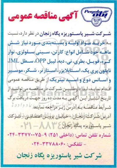 مناقصه عمومی, مناقصه خرید مواد اولیه و بسته بندی 