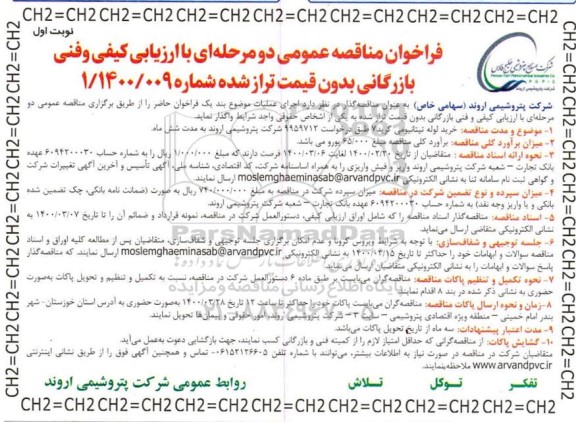 فراخوان مناقصه، مناقصه عمومی خرید لوله تیتانیومی گرید