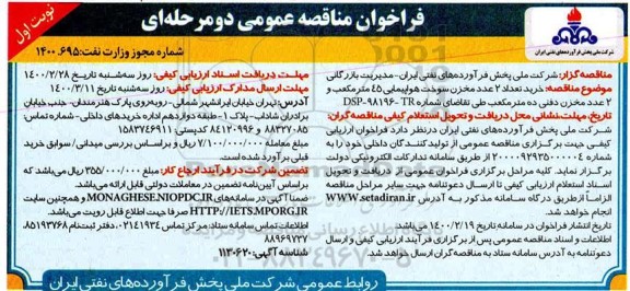  فراخوان مناقصه، مناقصه خرید تعداد 2 عدد مخزن سوخت هواپیمایی 45 متر مکعب و 2 عدد مخزن دفنی 