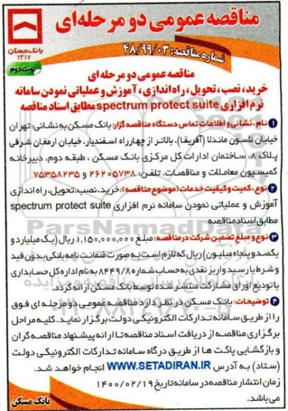 مناقصه ، مناقصه خرید، نصب، تحویل، راه اندازی، آموزش و عملیاتی نمودن سامانه نرم افزاری... - نوبت دوم