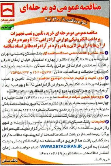 مناقصه ، مناقصه خرید، تامین و نصب تجهیزات پرداخت الکترونیکی عوارض آزادراهی ECT و... - نوبت دوم