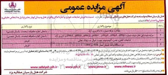 مزایده، مزایده فروش ضایعات، خودرو و اجاره اماکن