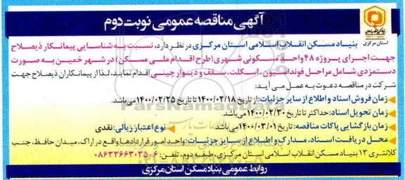 مناقصه ، مناقصه شناسایی پیمانکار ذیصلاح جهت اجرای پروژه 48 واحد مسکونی شهری  - نوبت دوم