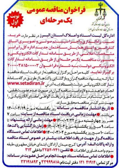 فراخوان مناقصه ، فراخوان مناقصه خرید، نصب، راه اندازی و اجرا سیستم صوتی و تصویری