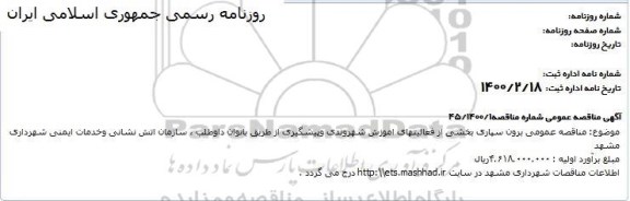 مناقصه، مناقصه برون سپاری بخشی از فعالیتهای آموزش شهروندی و پیشگیری از طریق بانوان داوطلب