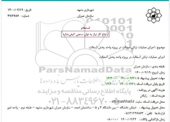 استعلام اجرای عملیات تراش آسفالت 