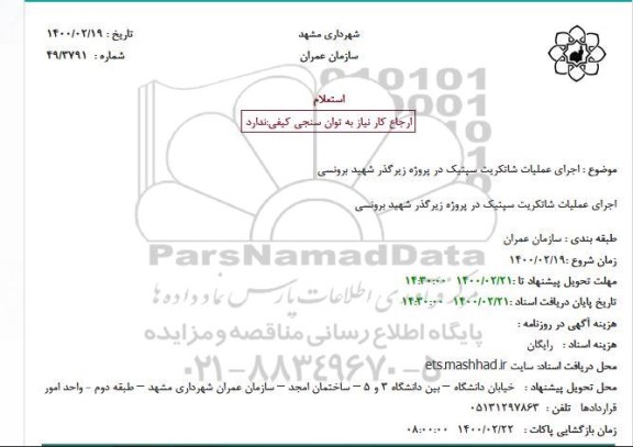 استعلام، استعلام اجرای عملیات شاتکریت سپتیک