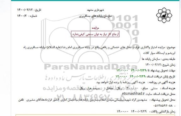 مزایده، مزایده امتیاز واگذاری غرف و محل های خدماتی و رفاهی
