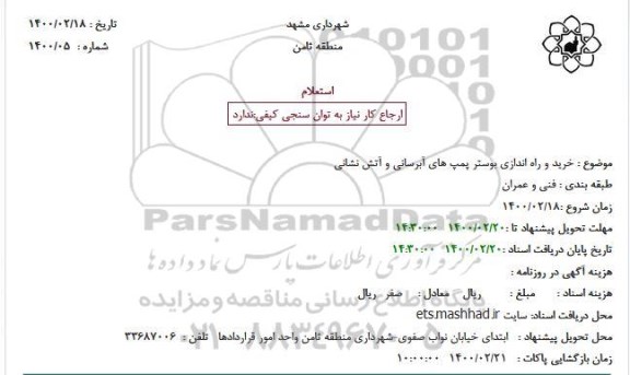 استعلام خرید و راه اندازی بوستر پمپ های آبرسانی و آتش نشانی