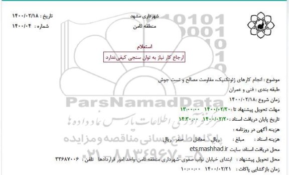 استعلام، استعلام انجام کارهای ژئوتکنیک، مقاومت مصالح و تست جوش