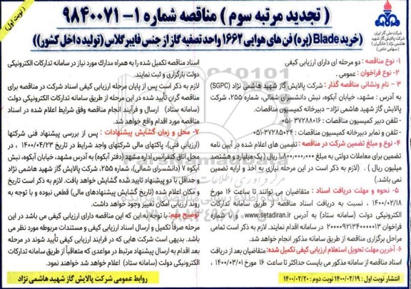 تجدید مرتبه سوم  مناقصه ، تجدید مناقصه خرید blade (پره) فن های هوایی 1662 واحد تصفیه گاز از جنس فایبرگلاس 