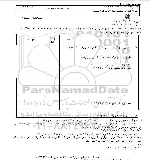استعلام خرید یک عدد راک کافوی نوری 