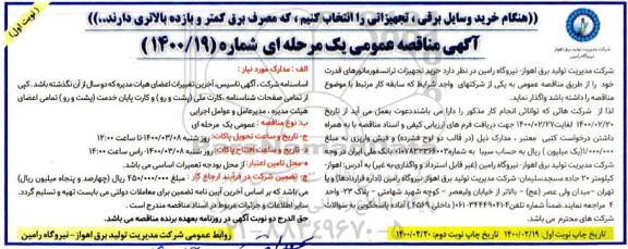 مناقصه خرید تجهیزات ترانسفورماتورهای قدرت