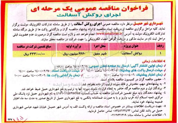 مناقصه , مناقصه اجرای روکش آسفالت 	