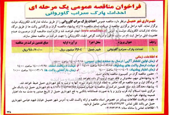 مناقصه , مناقصه عمومی احداث پارک سراب گاوروانی