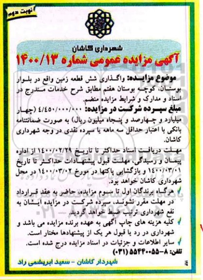 مزایده، مزایده واگذاری شش قطعه زمین - نوبت دوم