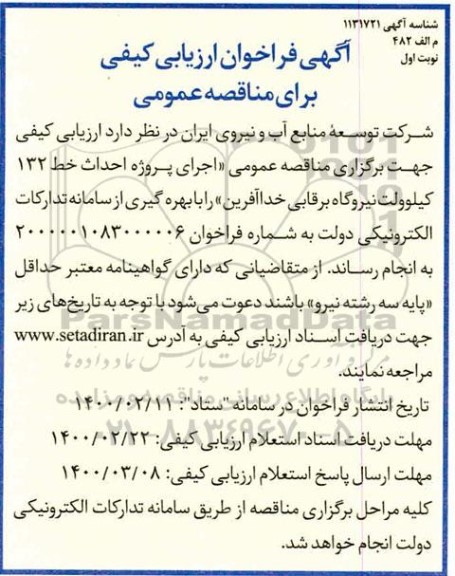 فراخوان، فراخوان ارزبابی کیفی مناقصه اجرای پروژه احداث خط 132 کیلوولت نیروگاه برقابی