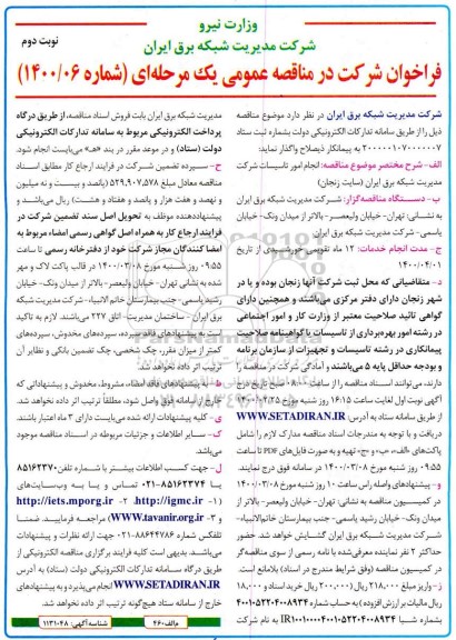 فراخوان مناقصه، فراخوان مناقصه انجام امور تاسیسات - نوبت دوم 