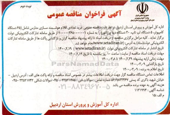 مناقصه عمومی ، مناقصه عمومی خرید تعدادی اقلام هوشمند سازی مدارس... - نوبت دوم 