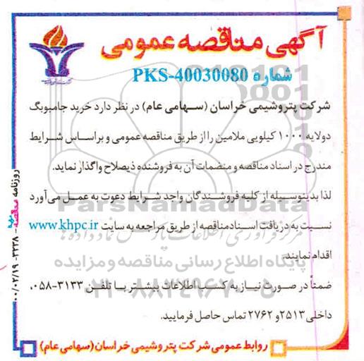 مناقصه ,مناقصه خرید جامبوبگ دو لایه 1000 کیلویی ملامین