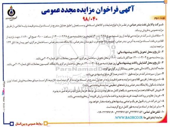 فراخوان مزایده فروش انواع ضایعات و کالاهای اسقاطی و مستعمل مجدد نوبت دوم