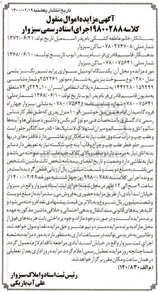 مزایده فروش یک دستگاه اتومبیل سواری پراید